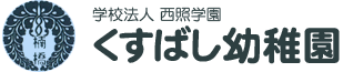 くすばし幼稚園