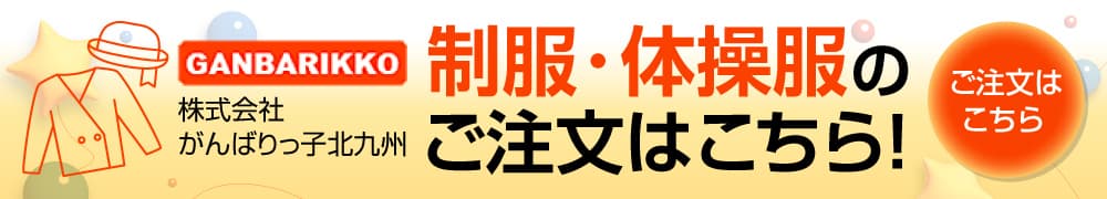 制限・体操服のご注文はこちら